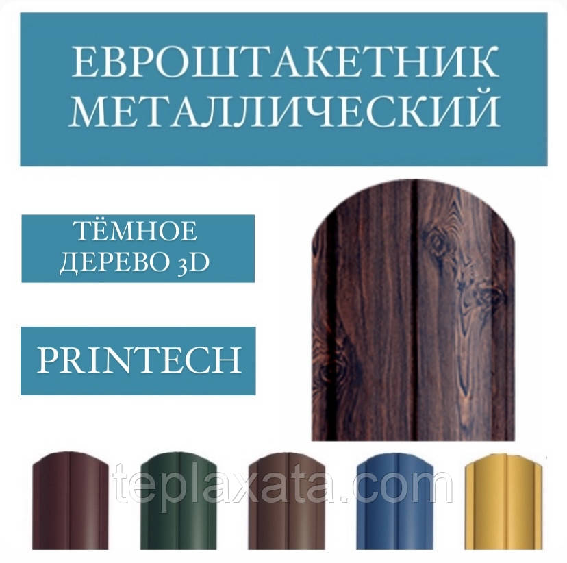 Євроштакетник 130 мм Printech односторонній, 0,40 мм