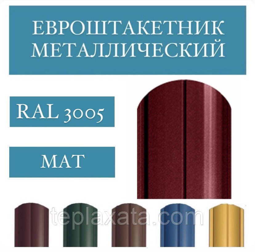 Євроштакетник 2-сторонній, мат, 0,45 мм (RAL 3005, 6005, 7016, 8017, 8019, 9005)