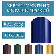 ОПТ - Евроштакетник 2-х сторонний, 0,45 мм (RAL 1015, 5005, 6005, 8017, 9003, 9006)