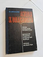 Лицом к опасности Ф.Москалев