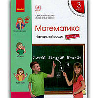 Навчальний зошит Математика 3 клас Частина 1 Авт: Скворцова С. Вид: Ранок