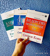 Карьерное преимущество + 4 правила успешного лидера + Лидерство основанное на принципах Стивен Кови
