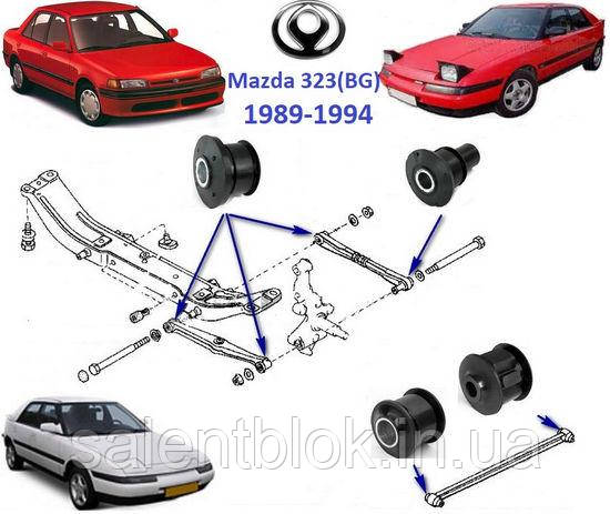 Сайлентблок Mazda 323 BG комплект 12 шт. задня підвіска 89-94г