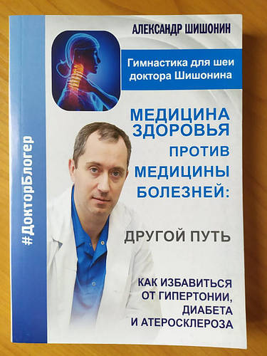 Купить Александр Шишонин. Медицина здоровья против медицины болезней ...