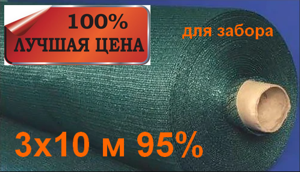 Купить Сетка затеняющая на забор 3х10 95% зелёная с защитой от ...