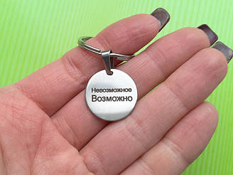 Брелок Неможливо, можливо, сталь