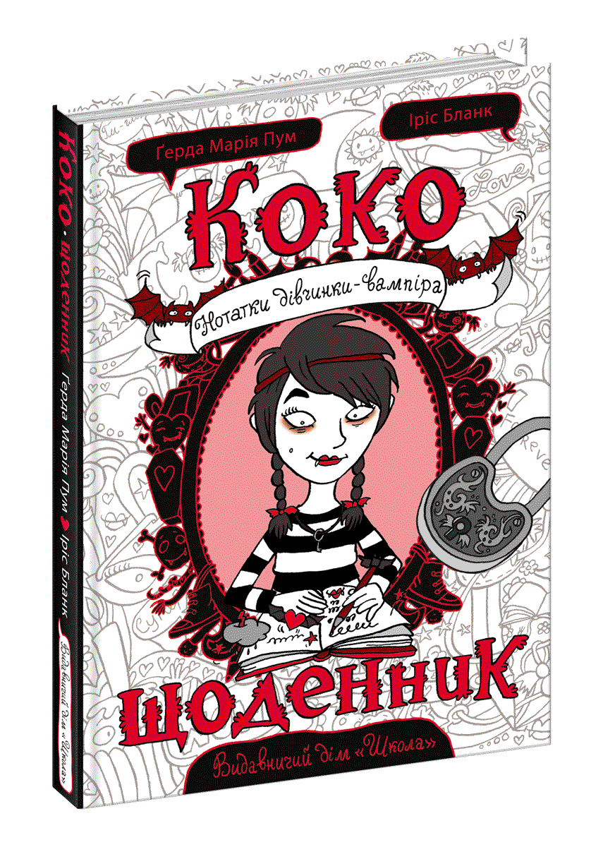 Книга Коко. Щоденник-1. Нотатки дівчинки-вампіра. Ґерда Марія Пум, Іріс Бланк, фото 1