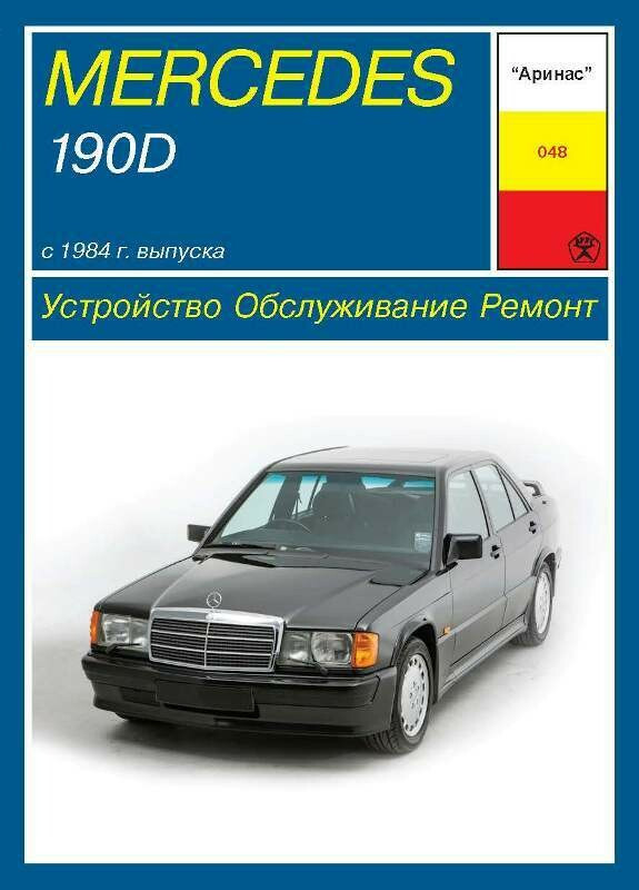 Mercedes 190D (W201). Посібник з ремонту й експлуатації. Арус