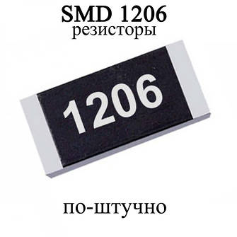 SMD резистори 1206 (по-штучно)