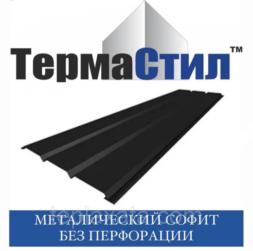 ТЕРМАСТИЛ Софіт металевий без перфорації, 0.40 мм Україна матполіестер