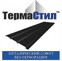 ТЕРМАСТИЛ Софіт металевий без перфорації, Україна поліестер 0.40 мм