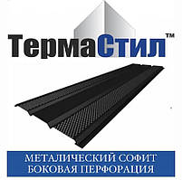 ТЕРМАСТИЛ Софіт металевий із перфорацією, Україна, поліестер 0.45 мм