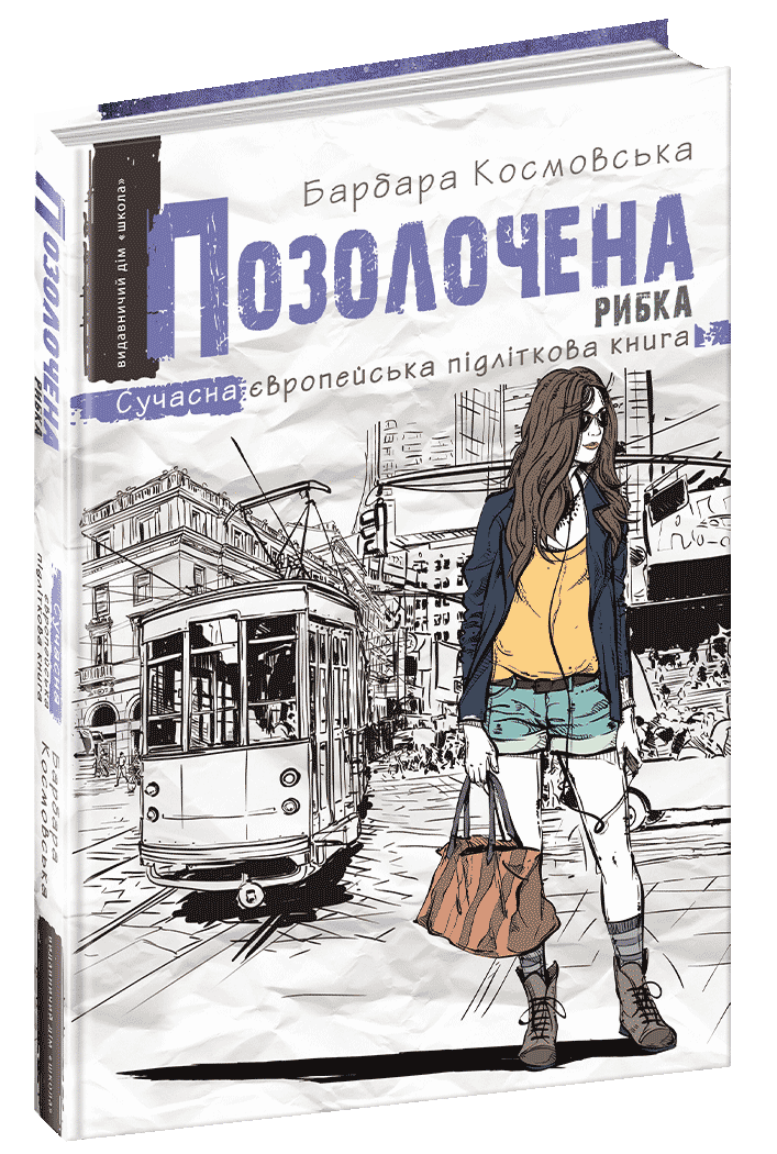 Позолочена рибка. Барбара Космовська