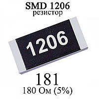 SMD 1206 (3216) резистор 181 180 Ом 1/4w (5%)