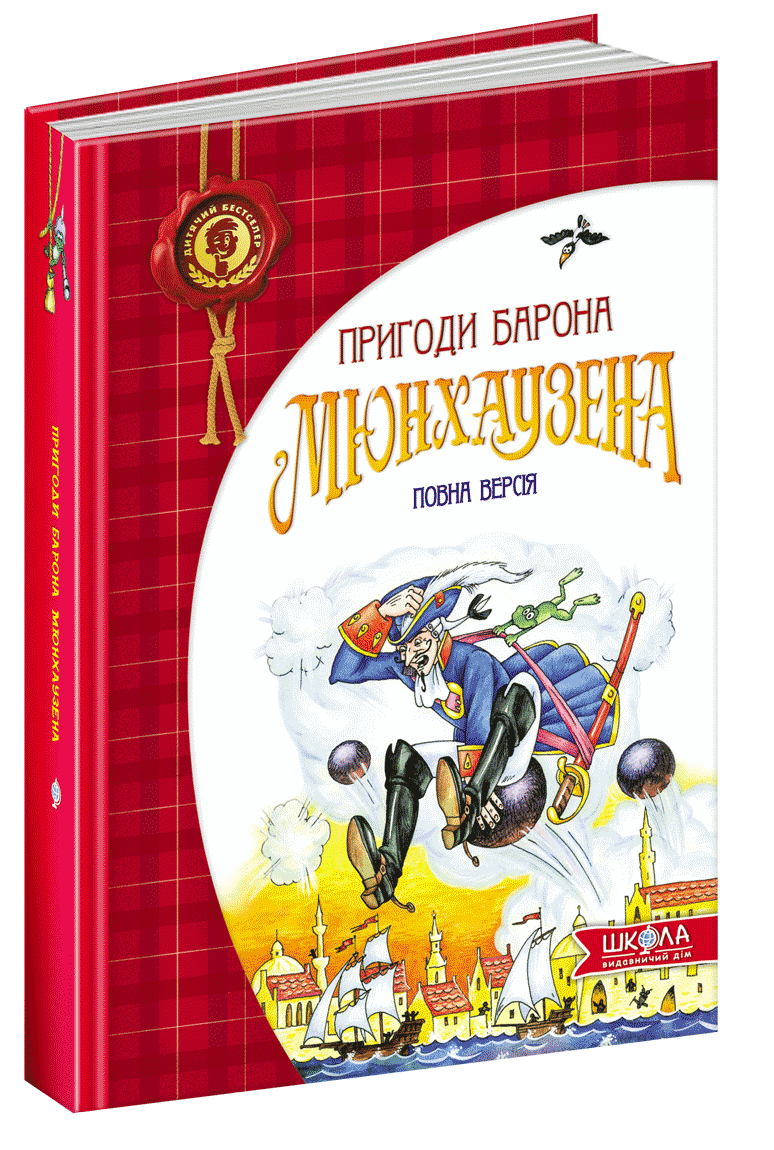 Пригоди барона Мюнхаузена, Повна версія