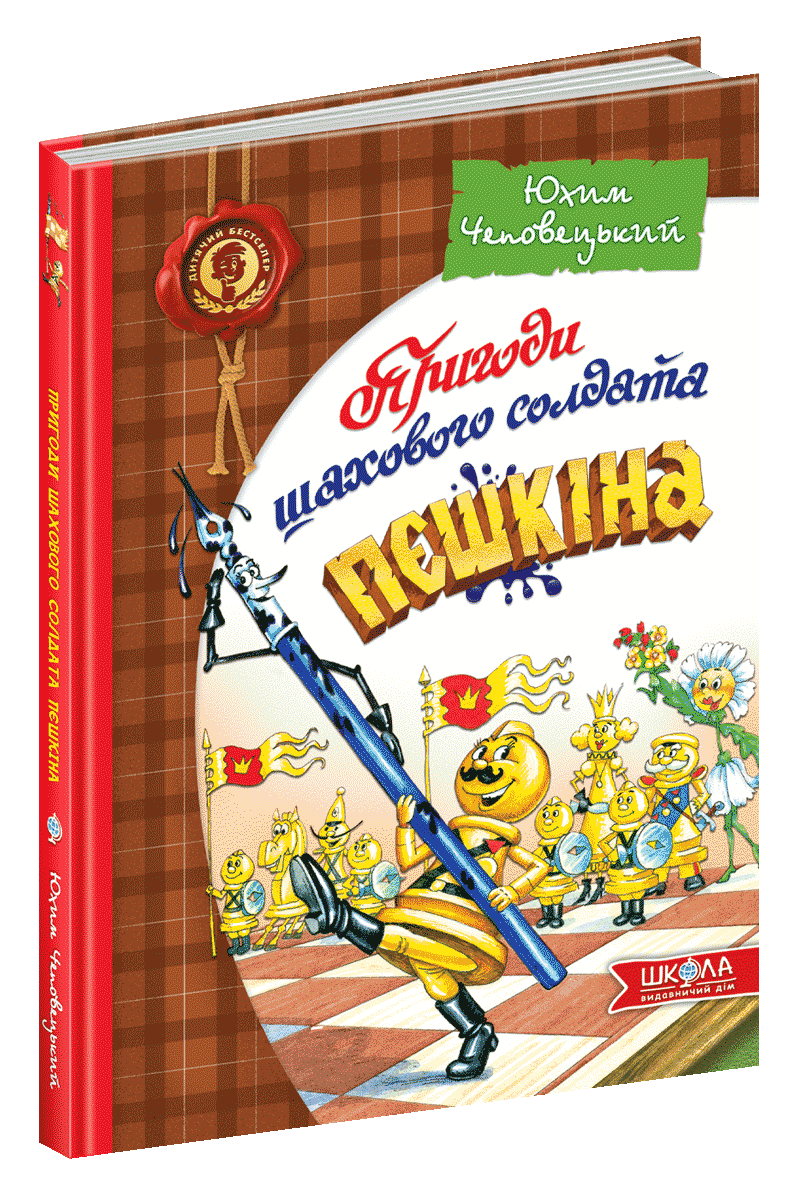 Пригоди шахового солдата Пєшкіна. Юхим Чеповецький