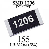 SMD 1206 (3216) резистор 155 1.5 MОм 1/4w (5%)