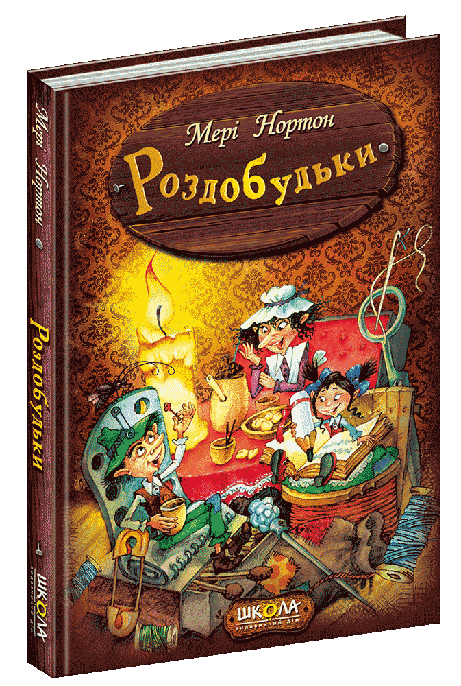 Роздобудьки. Мері Нортон. Книга 1