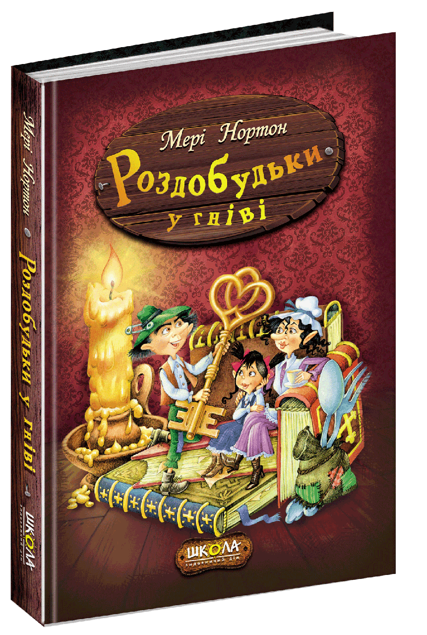 Роздобудьки у гніві. Мері Нортон. Книга 5