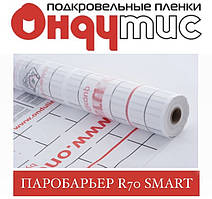 ОНДУТІС R 70 Смарт Пароізоляційна плівка Паробар'єр 75 м2