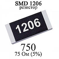 SMD 1206 (3216) резистор 750 75 Ohm 1/4w (5%)