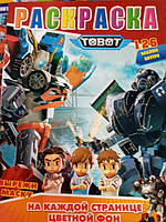 Раскраска детская Тоботы А4 Трансформер цветной фон в наборе 126 наклеек + Маска