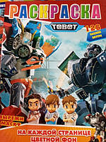 Розмальовка дитяча А4 Трансформер , кольоровий фон в наборі 126 наклейок + Маска для хлопчика