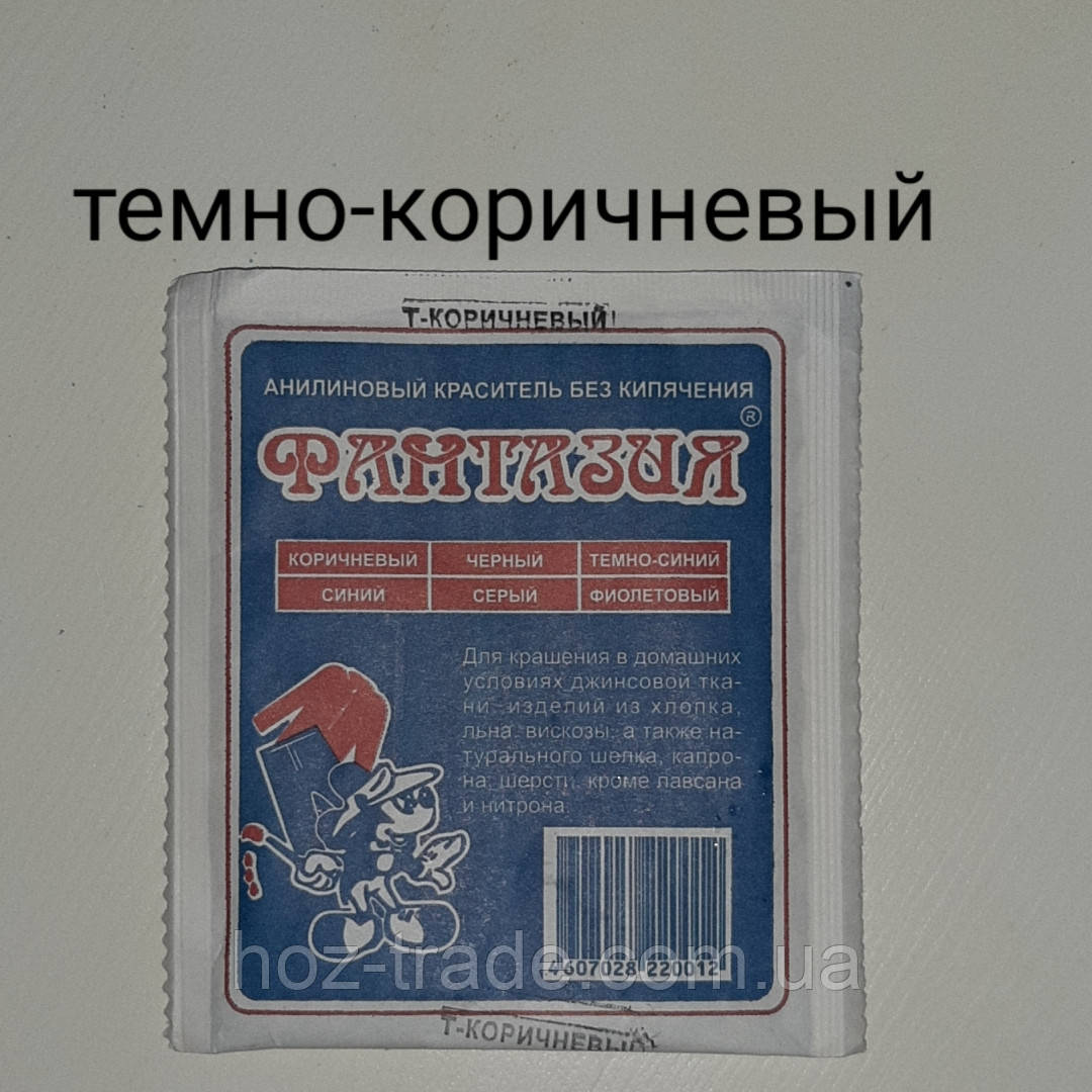 Барвник для тканин аніліновий без кип'ятіння (ТЕМНО-КОРИЧНИЙ) Фантазія