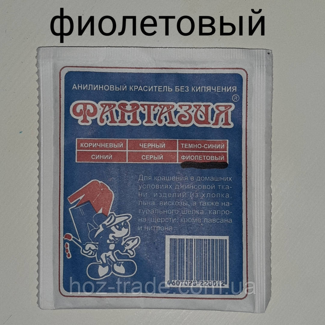 Барвник для тканин аніліновий без кип'ятіння (ФІОЛЕТОВИЙ) Фантазія