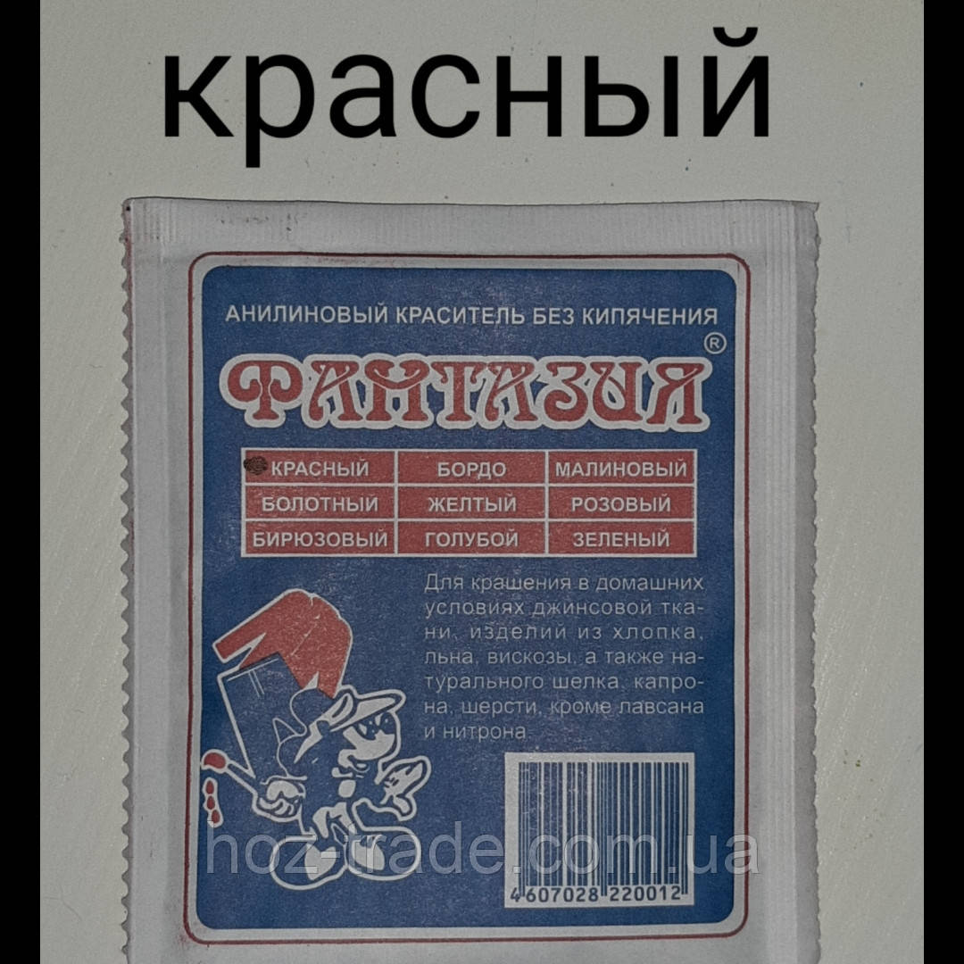 Барвник для тканин аніліновий без кип'ятіння (КРАСНИЙ) Фантазія