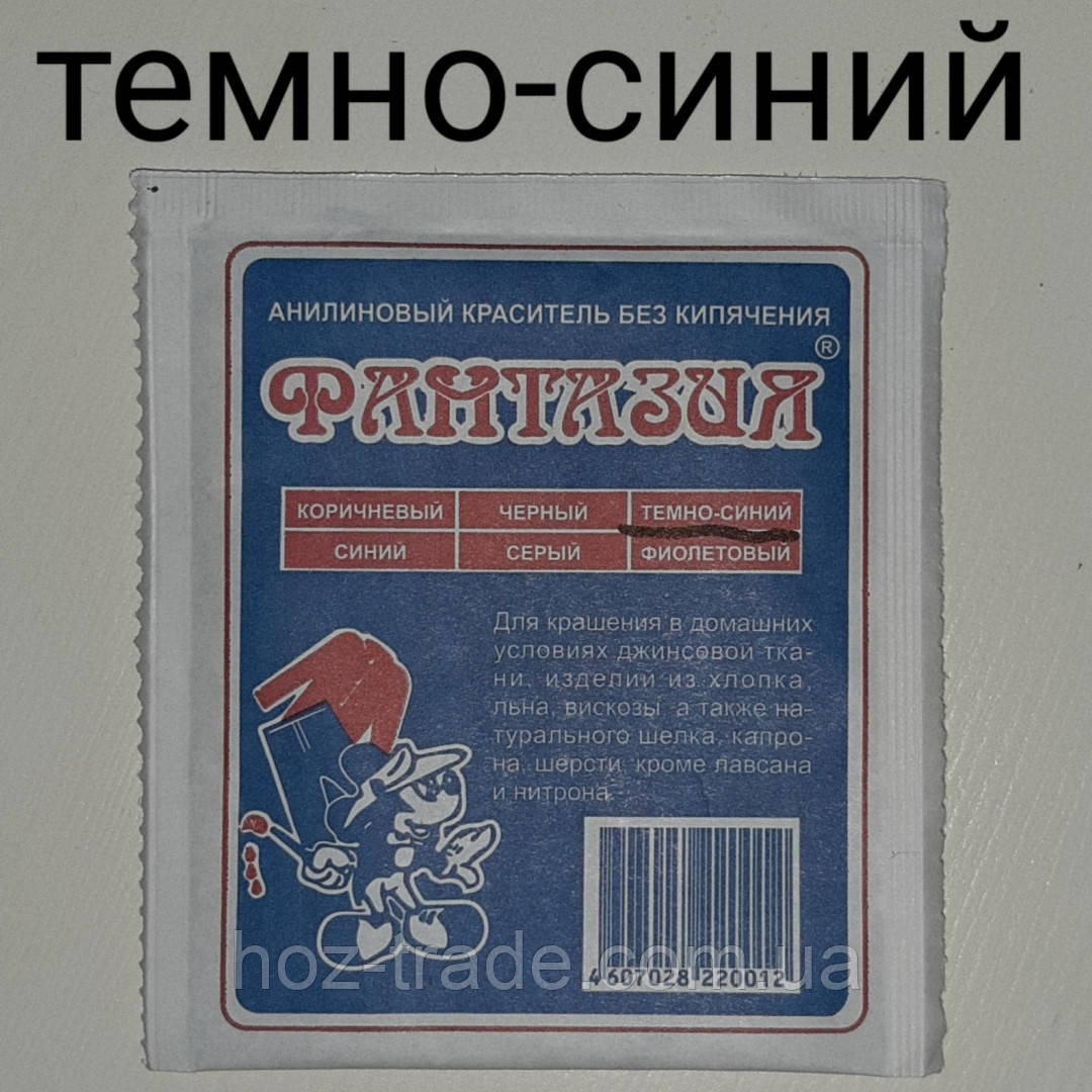 Барвник для тканин аніліновий без кип'ятіння (ТЕМНО-СИНІЙ) Фантазія