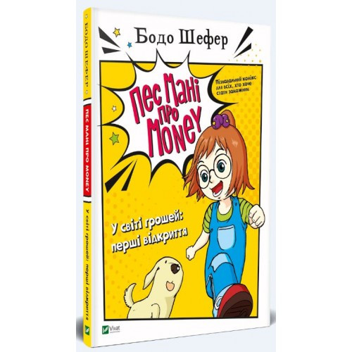 Пес Мані про Money У світі грошей: перші відкриття Бодо Шефер - фото 1 - id-p1383923808