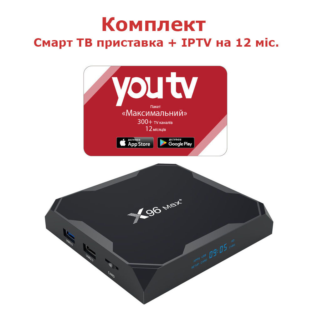 Комплект Youtv на 12 місяців + смарт тв приставка X96 Max plus 2/16 в подарунок, фото 1