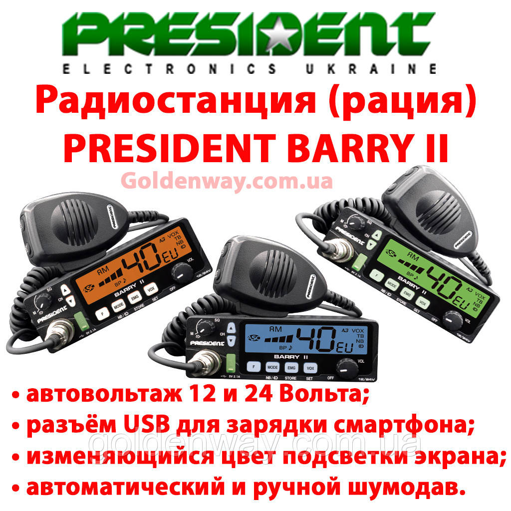 Радиостанция рация CB President BARRY II ASC AM/FM 24/12 V Си-Би радиостанция 27 МГЦ для дальнобойщиков