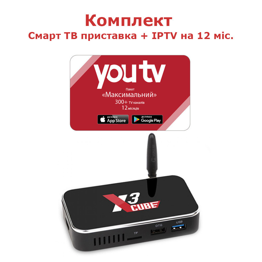 Комплект Youtv на 12 місяців + смарт тв приставка X3 Cube 2/16 в подарунок, фото 1