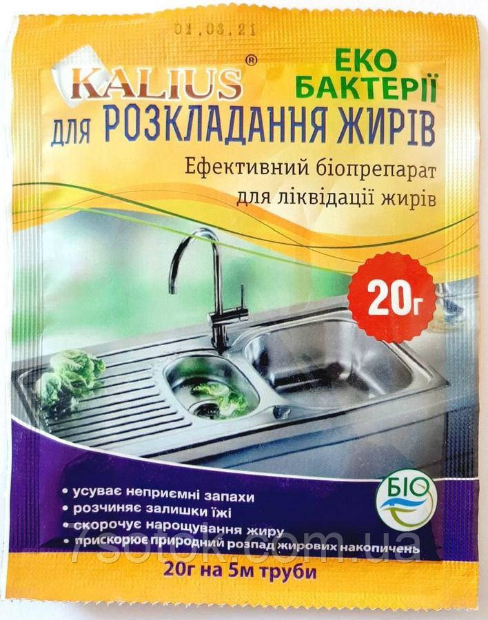 Біопрепарат KALIUS (КАЛІУС) для розкладання жирів, 20 г.