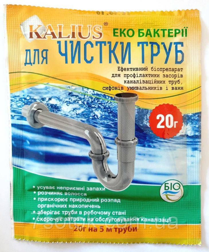 Біопрепарат KALIUS (КАЛІУС) для очищення труб, 20 г.