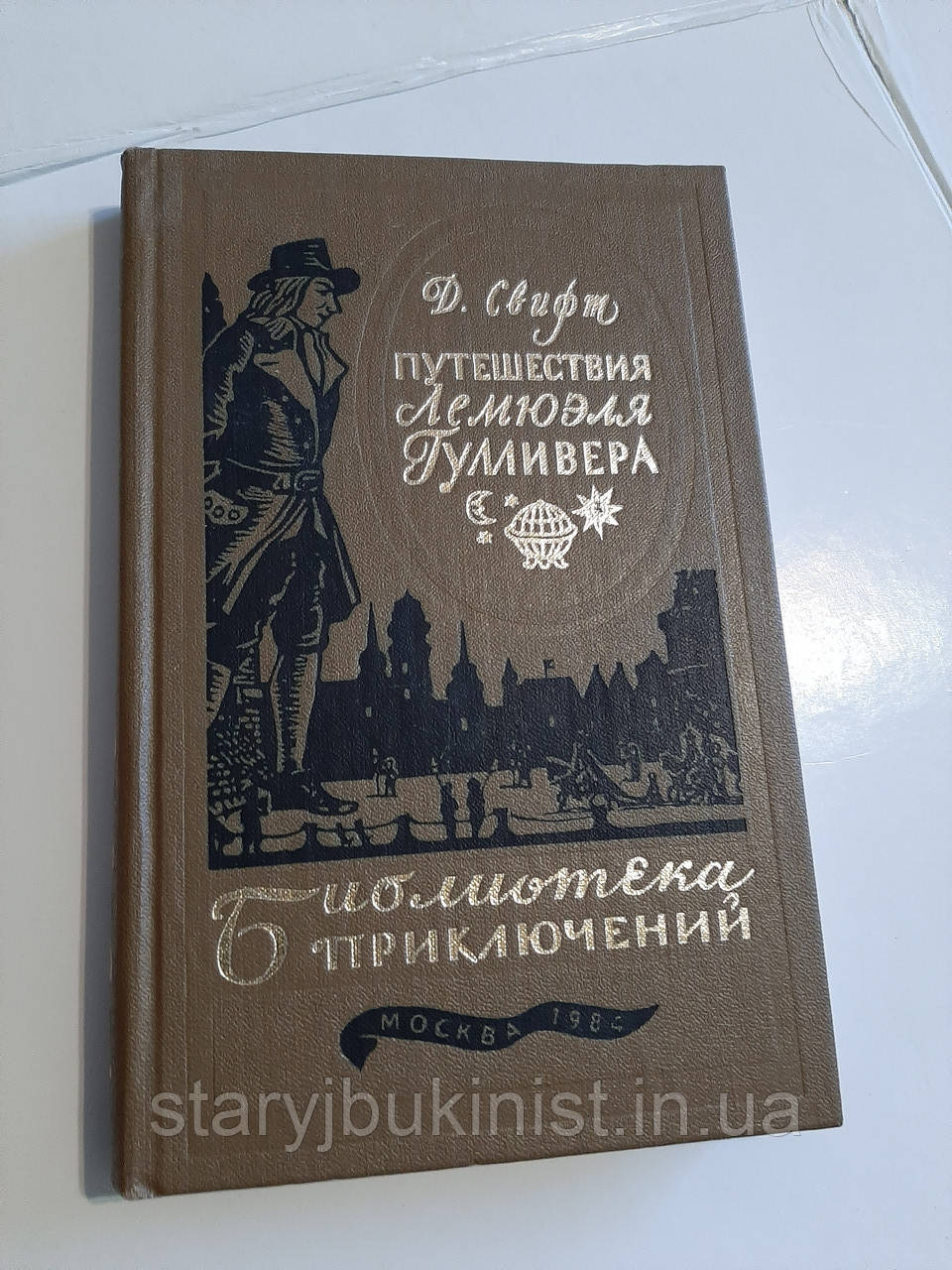 Подорожі Лемюеля Гуллівера Дж.Свіфт, фото 1