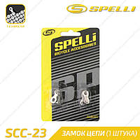 Spelli SCC-23 Замок на цепь 7, 8 скоростей