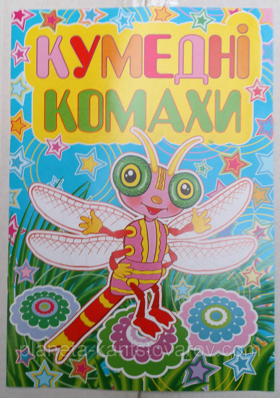 Розмальовка А4 (4листа) Комахи