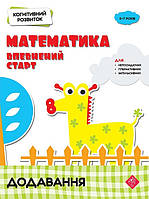 Когнітивний розвиток Математика. Додавання 5-7 років