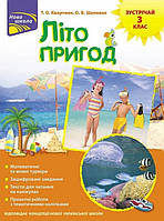 Літо пригод 3 клас