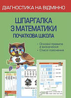 Шпаргалка з математики початкова школа