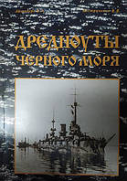 Дредноуты Черного моря. Айзенберг Б., Костриченко В.