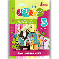 Веселкова читанка 3 клас Авт: Науменко В. Сухопара І. Вид: Літера