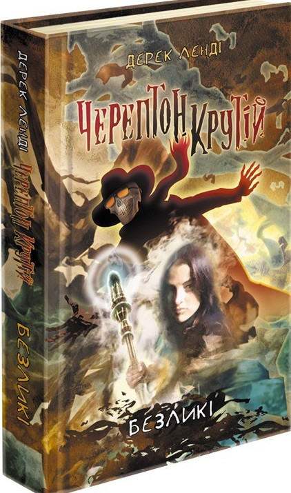 Безликі  Черептон Крутій Книга 3 (тв)