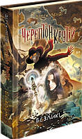 Безликі  Черептон Крутій Книга 3 (тв)