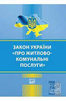 Про житлово-комунальні послуги 05,12,2024