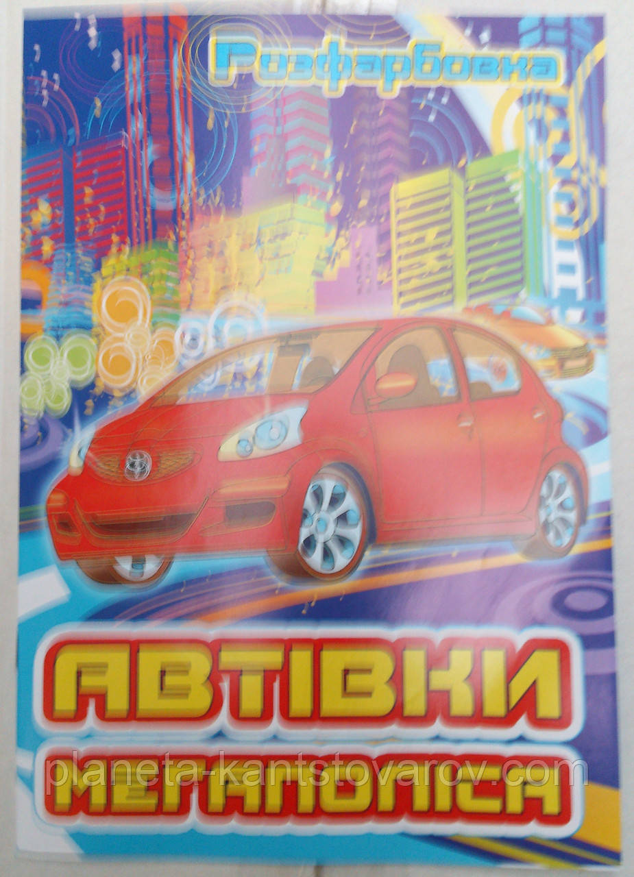 Розмальовка А4 (4листа) Авто