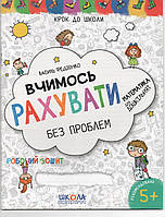 Рабочая тетрадь Учимся считать легко В. Федиенко